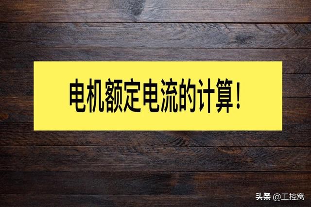 電機(jī)額定功率與線圈的關(guān)系,電機(jī)額定功率計(jì)算