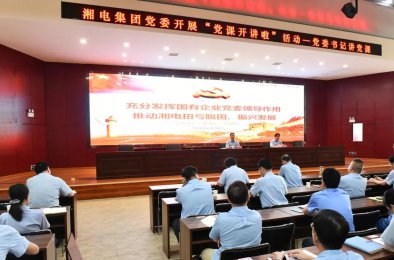“黨課開講啦”—— 湘電集團(tuán)黨委書記帶頭講黨課 推動新思想新理念走深走實