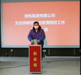 湘電集團(tuán)黨委領(lǐng)導(dǎo)小組成員率先捐款